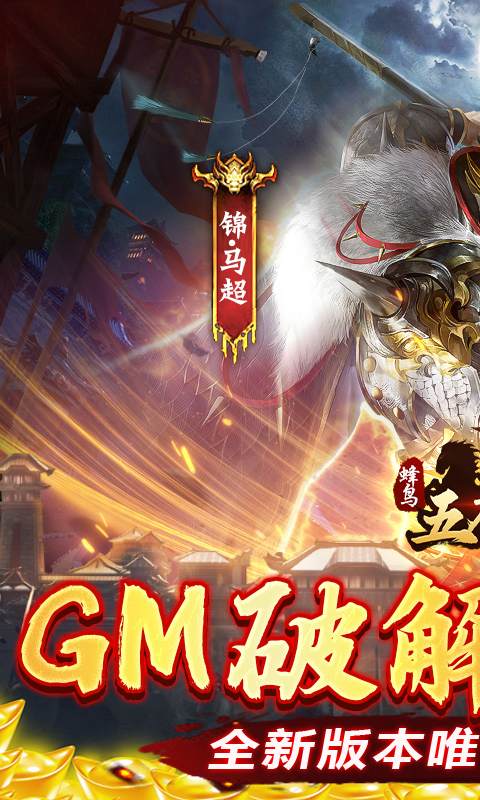 蜂鸟五虎将（送GM）游戏截图2