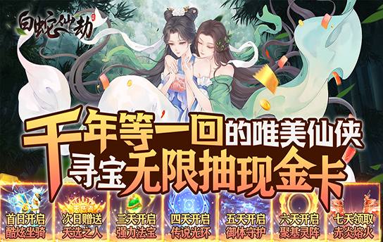 白蛇仙劫（寻宝无限充）独家定制活动