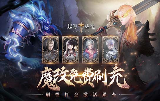 《起源战纪（魔改无限刷真充）》永久累计充值活动