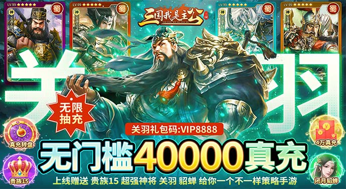 三国我是主公（送神将关羽四万充）新手攻略