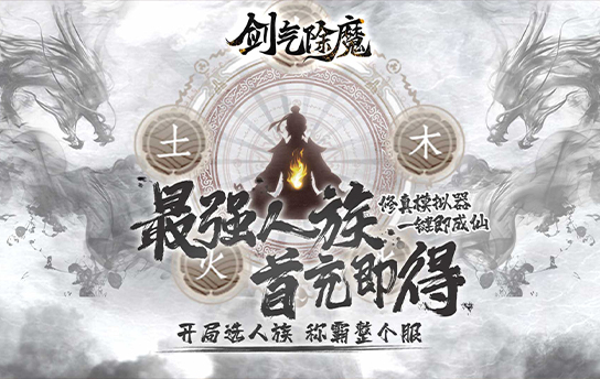 剑气除魔（文字MUD修真）宣传视频