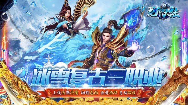 龙神大陆（满神魔狂爆冰雪）服务器冠名活动