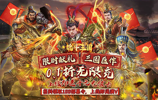 《魂斗三国（0.1折无限充）》单日大额额外福利