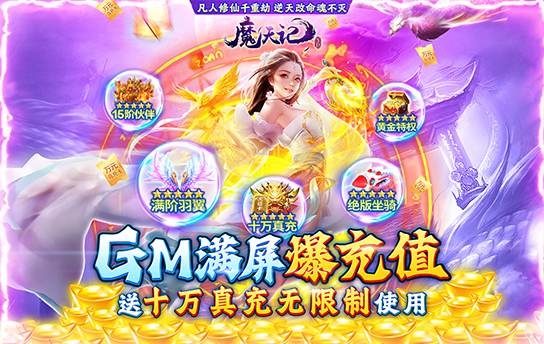 魔天记3D（GM爆满屏充值）新服限时活动&GM冲刺