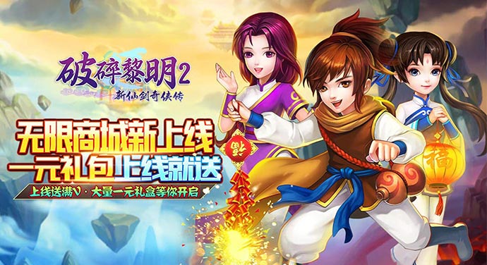 《破碎黎明2（领李逍遥无限商城）》多日限时累充活动