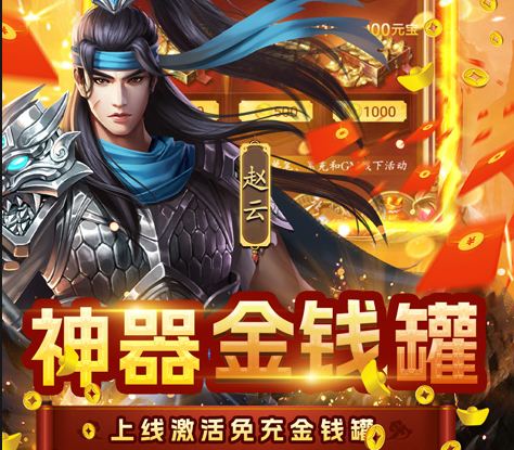 三国英雄志（高返福利版） 独家定制活动