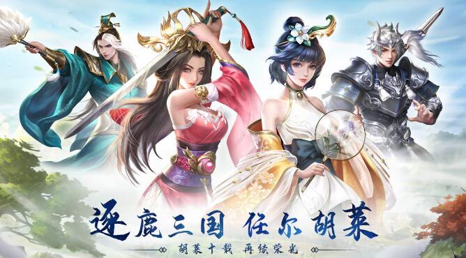 胡莱三国3（无限刷充百要乱来）2023-08-27 8:00首发